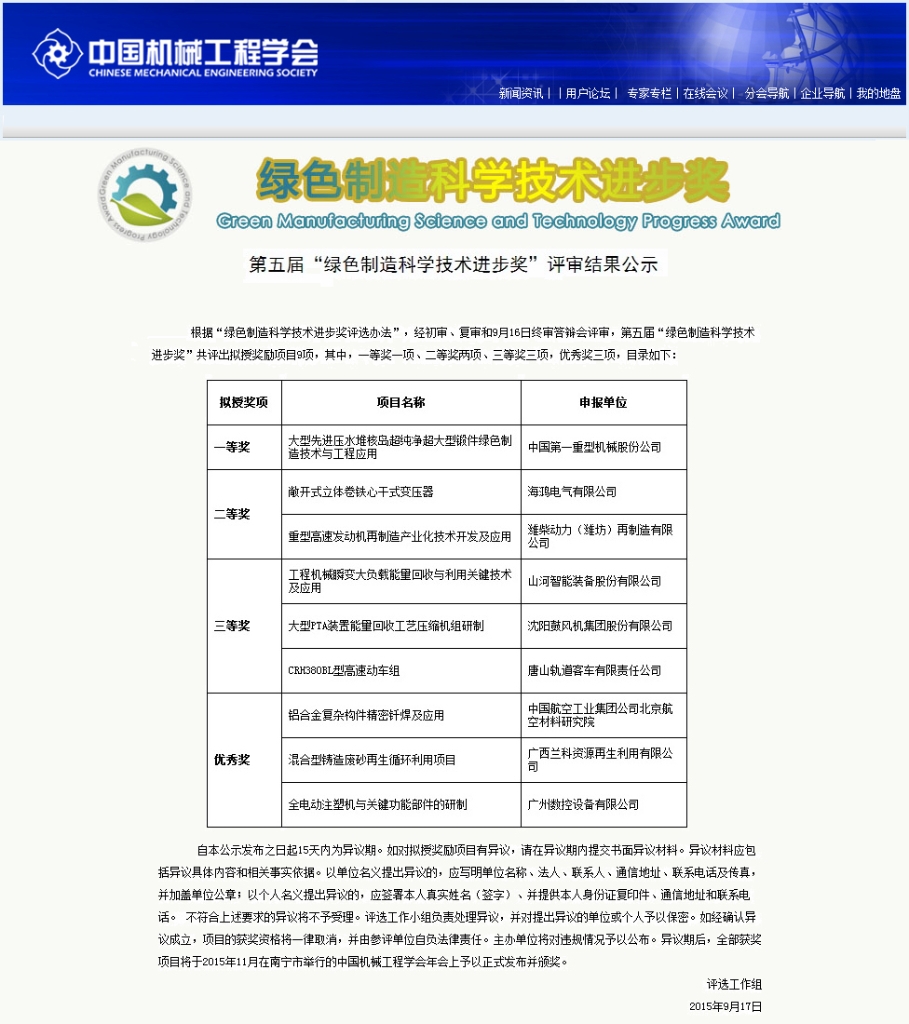 山河智能“工程機(jī)械能量回收利用技術(shù)”榮獲 中國(guó)機(jī)械工程學(xué)會(huì)綠色制造科學(xué)技術(shù)進(jìn)步三等獎(jiǎng)