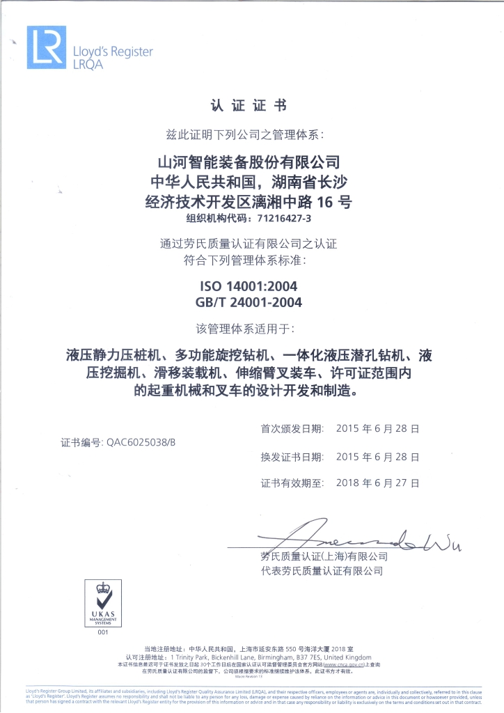 山河智能質(zhì)量、環(huán)境、職業(yè)健康三體系獲得勞氏認(rèn)證證書
