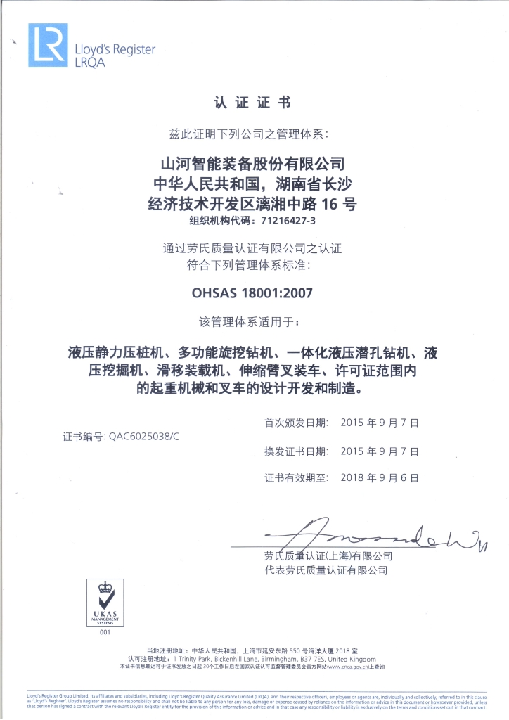 山河智能質(zhì)量、環(huán)境、職業(yè)健康三體系獲得勞氏認(rèn)證證書