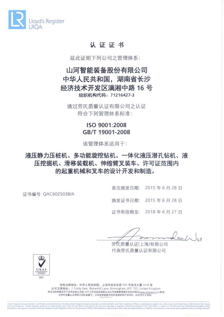 山河智能質(zhì)量、環(huán)境、職業(yè)健康三體系獲得勞氏認(rèn)證證書