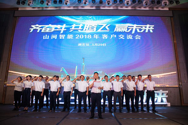 訂單破十億！山河智能2018全國客戶交流會圓滿收官