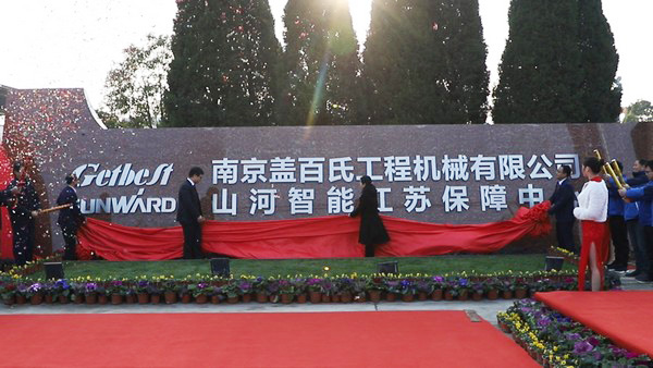 山河智能江蘇保障中心成立，同期交流會斬獲訂單8500萬