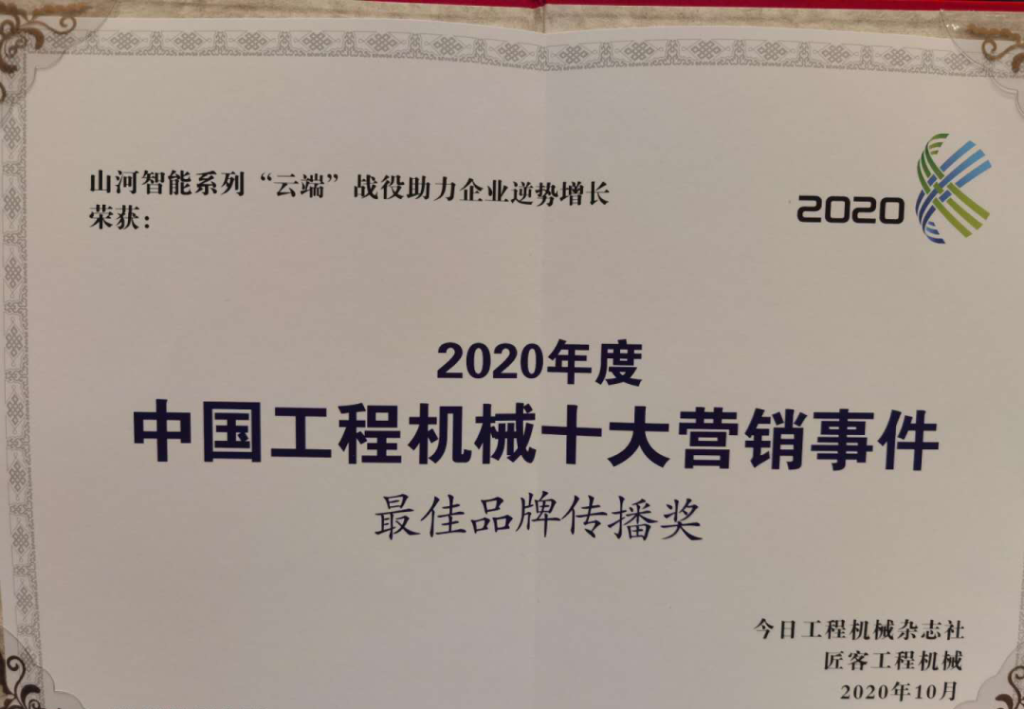 山河智能榮獲2020中國工程機(jī)械十大營銷事件“最佳品牌傳播獎”