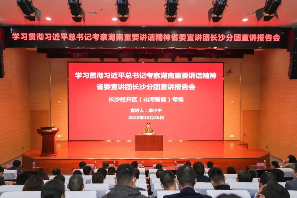 惟創(chuàng)新者勝——學(xué)習(xí)貫徹習(xí)近平總書記考察湖南重要講話精神省委宣講團(tuán)長(zhǎng)沙分團(tuán)宣講報(bào)告會(huì)在山河智能開(kāi)講