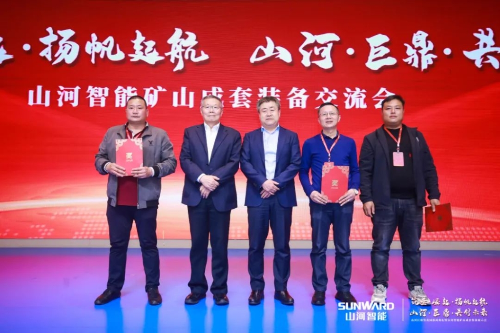 簽單超10億，山河智能礦山成套裝備交流會(huì)火熱進(jìn)行