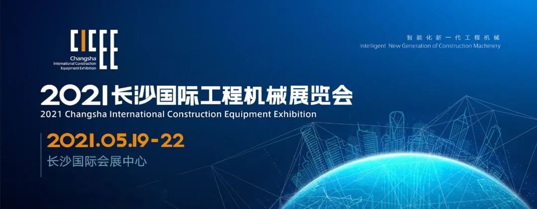 守正創(chuàng)新 精彩相約！山河智能重磅出擊 2021 CICEE（長(zhǎng)沙展）