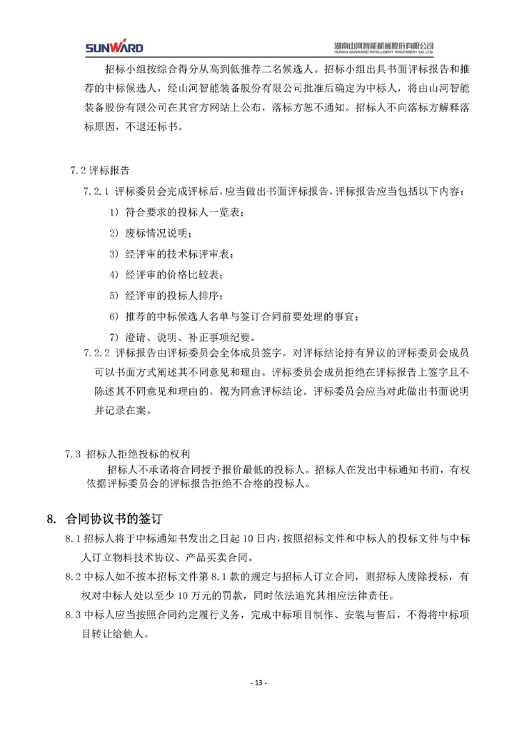 蓄電池采購(gòu)項(xiàng)目招標(biāo)文件