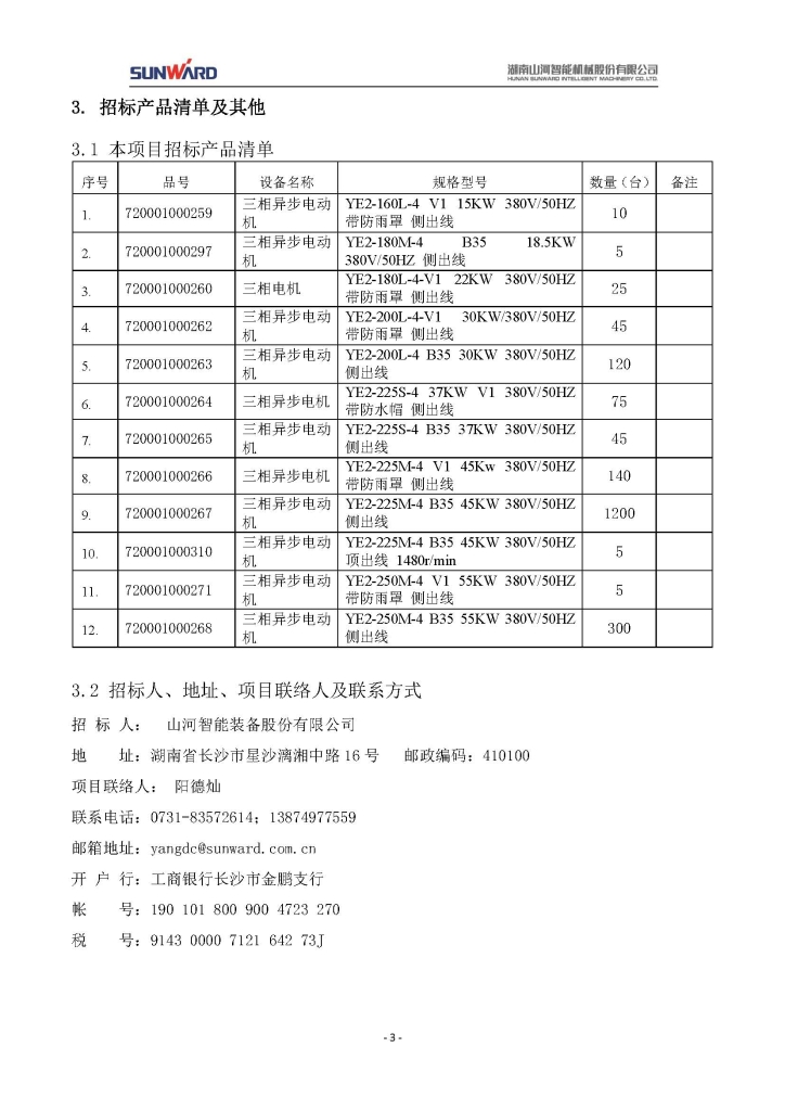 山河智能裝備股份有限公司三相異步電動(dòng)機(jī)采購(gòu)項(xiàng)目