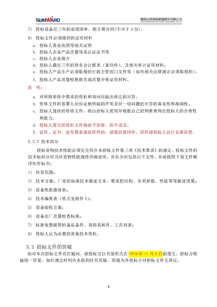 山河智能裝備股份有限公司三相異步電動(dòng)機(jī)采購(gòu)項(xiàng)目