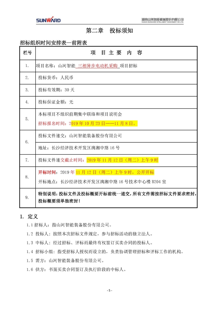 山河智能裝備股份有限公司三相異步電動(dòng)機(jī)采購(gòu)項(xiàng)目
