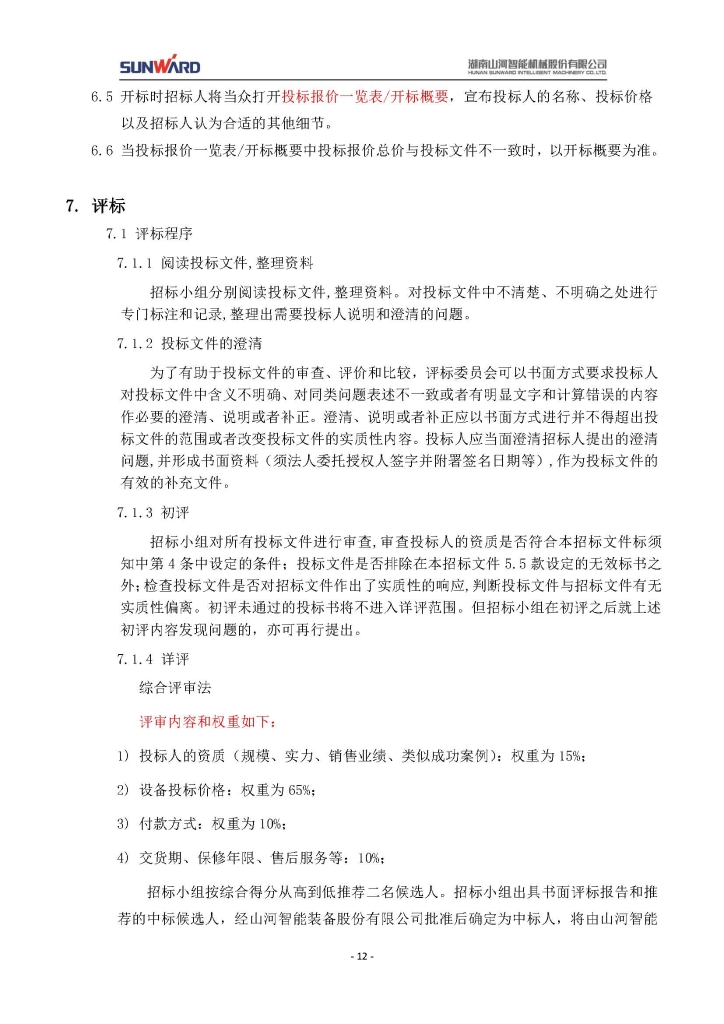 山河智能裝備股份有限公司三相異步電動(dòng)機(jī)采購(gòu)項(xiàng)目