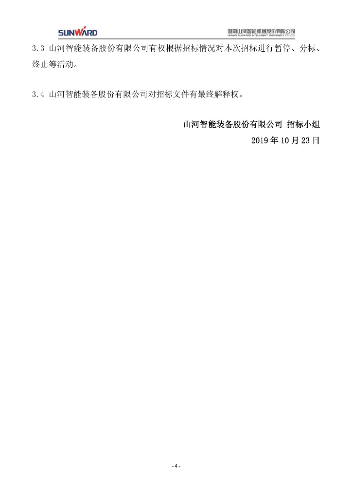 山河智能裝備股份有限公司三相異步電動(dòng)機(jī)采購(gòu)項(xiàng)目