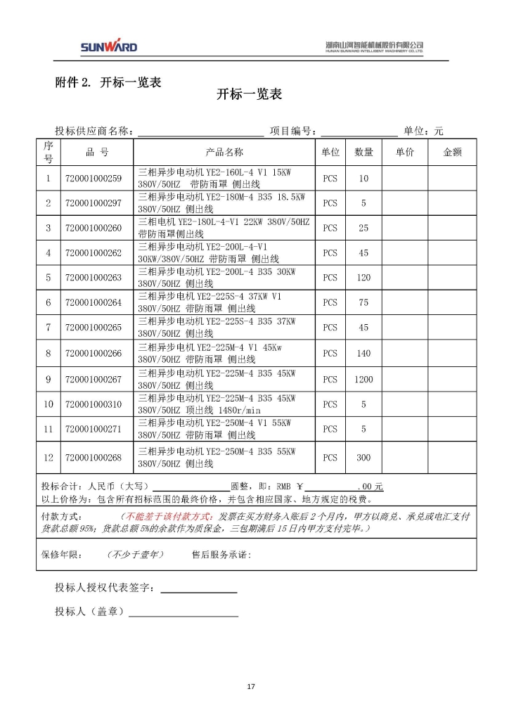 山河智能裝備股份有限公司三相異步電動(dòng)機(jī)采購(gòu)項(xiàng)目