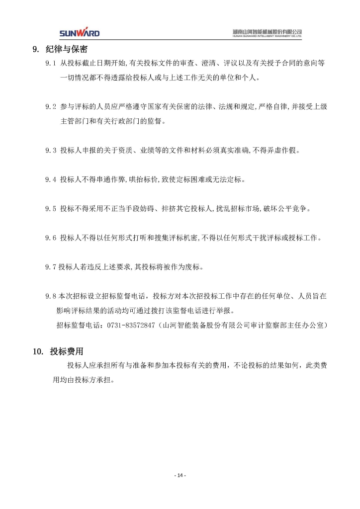 山河智能裝備股份有限公司三相異步電動(dòng)機(jī)采購(gòu)項(xiàng)目