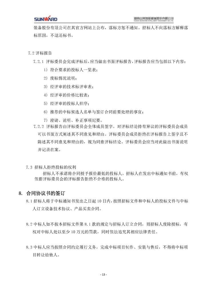 山河智能裝備股份有限公司三相異步電動(dòng)機(jī)采購(gòu)項(xiàng)目