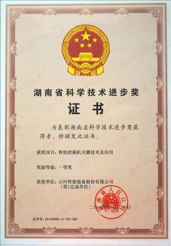 2013省科技進(jìn)步一等獎(jiǎng)（智能挖