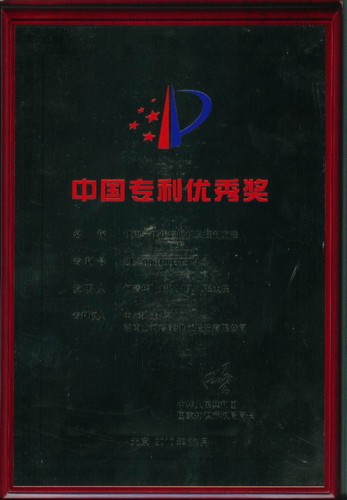 中國(guó)專利優(yōu)秀獎(jiǎng)-機(jī)電一體化挖掘機(jī)及控制方法2010.7（獎(jiǎng)牌）