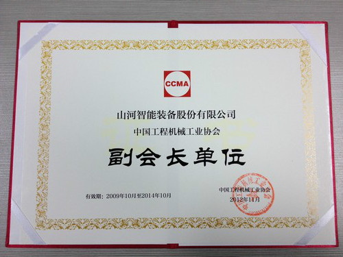 機(jī)械工業(yè)協(xié)會副理事長單位證書