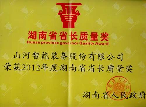 2012年湖南省省長質(zhì)量獎(jiǎng)