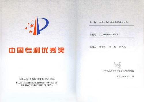 中國(guó)專(zhuān)利優(yōu)秀獎(jiǎng)-2010年-機(jī)電一體化挖掘機(jī)及控制方法