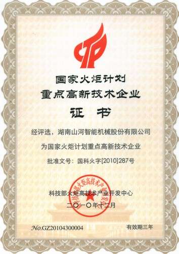 國家火炬計劃重點高新技術(shù)（