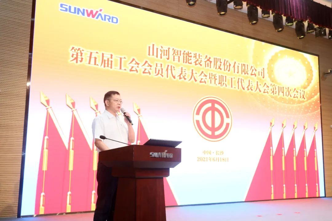 助力經(jīng)營，服務(wù)員工，攀登家園建設(shè)新高地——山河智能第五屆四次“雙代會(huì)”勝利召開