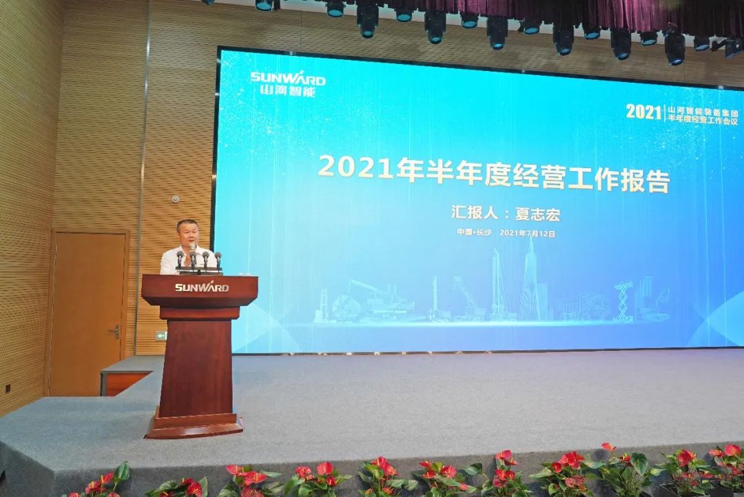 山河智能2021年半年度經(jīng)營工作會(huì)議隆重召開