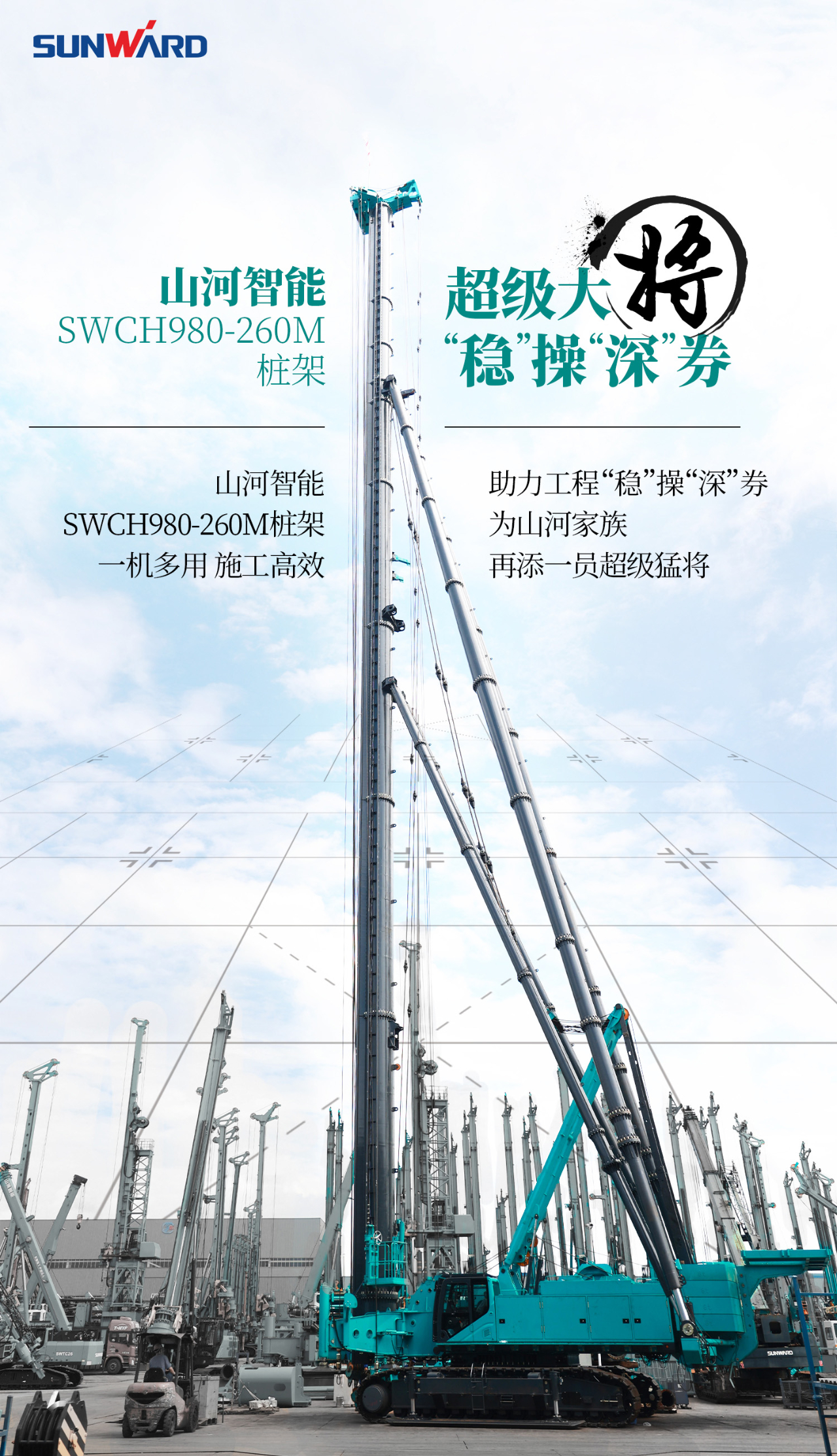 超級大將，“穩(wěn)”操“深”劵 | 圖解 SWCH980-260M超級全液壓履帶樁架
