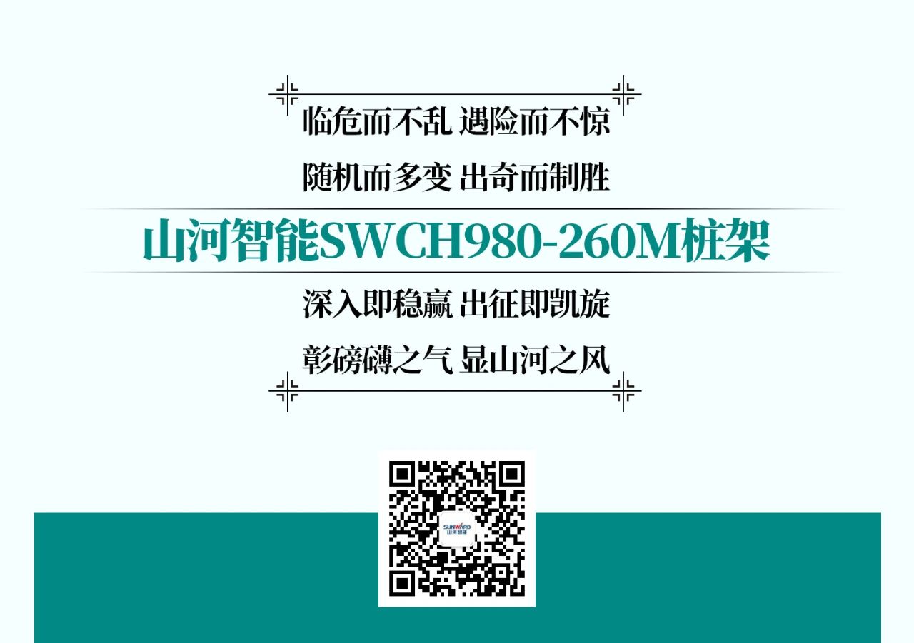 超級大將，“穩(wěn)”操“深”劵 | 圖解 SWCH980-260M超級全液壓履帶樁架