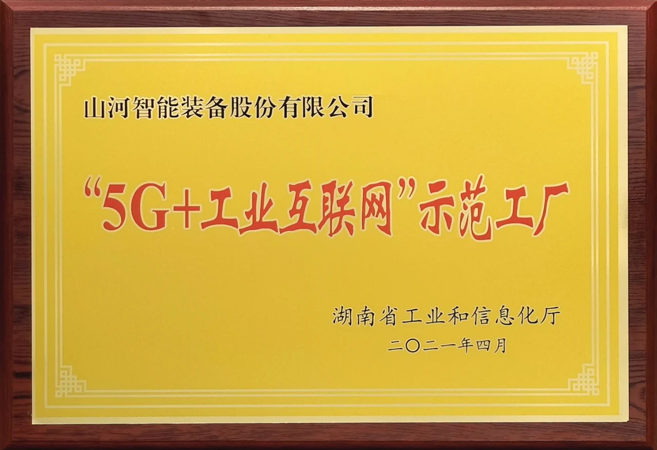 山河智能發(fā)布2021年半年報(bào)——核心業(yè)務(wù)營(yíng)收穩(wěn)健增長(zhǎng)，研發(fā)創(chuàng)新多點(diǎn)開花