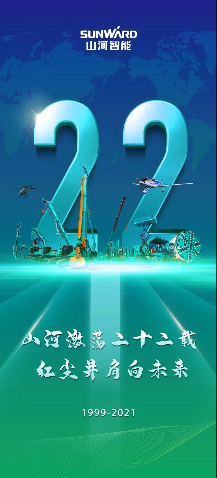 22周年 | 親愛的山河智能，祝你生日快樂！