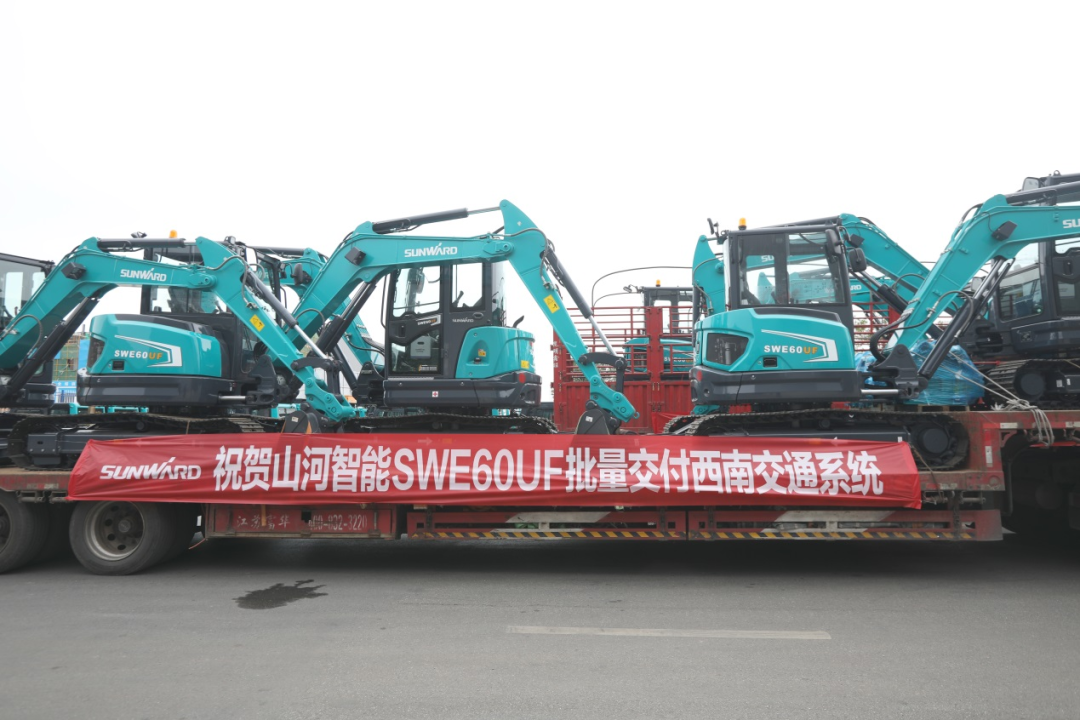 助力祖國西南地區(qū)建設！山河智能國內首批SWE60UF無尾挖掘機批量交付