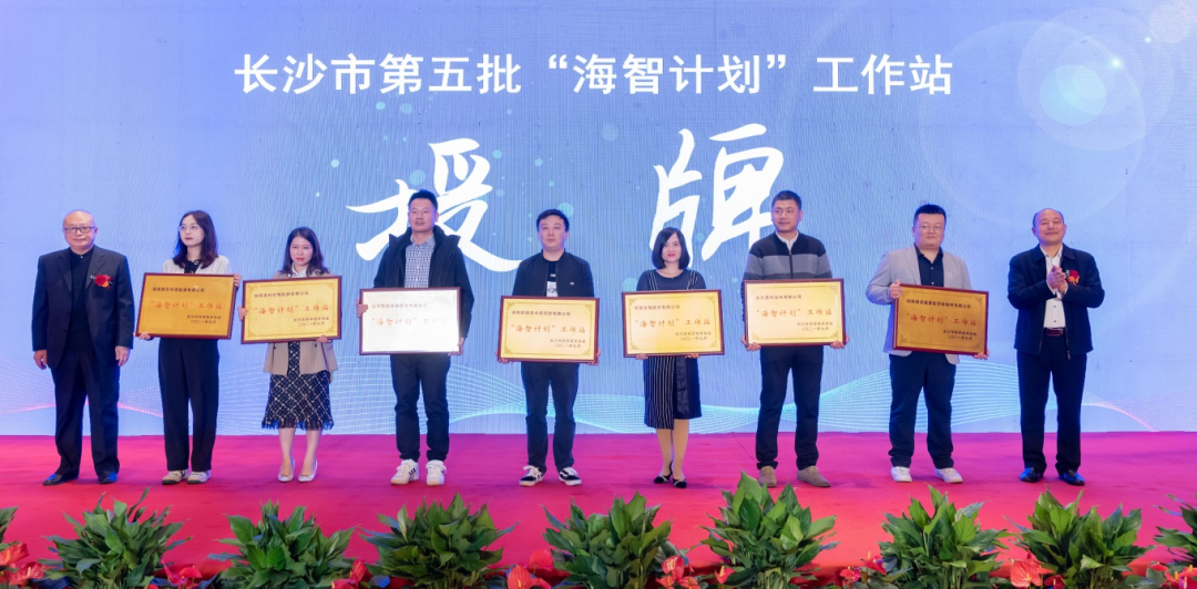 加快推進(jìn)全球化發(fā)展進(jìn)程！山河智能榮獲長沙市“海智計(jì)劃”工作站授牌