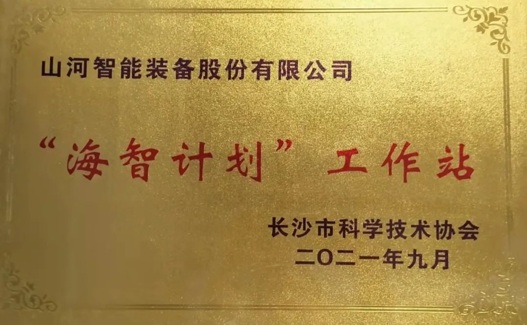 加快推進(jìn)全球化發(fā)展進(jìn)程！山河智能榮獲長沙市“海智計(jì)劃”工作站授牌