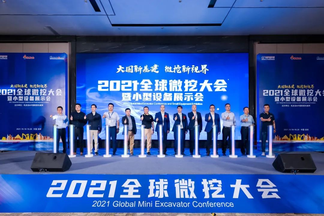 共享微挖新視界！山河智能微挖三大王牌產(chǎn)品齊聚2021全球微挖大會