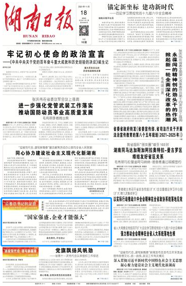 《湖南日報(bào)》：“國家強(qiáng)盛，企業(yè)才能強(qiáng)大”