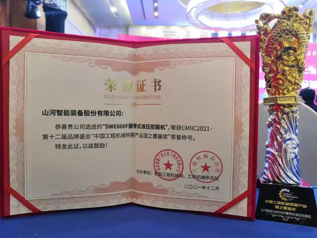 獎！獎！獎！山河智能多個產(chǎn)品榮登2021年度工程機械明星產(chǎn)品榜
