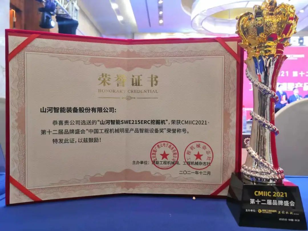 獎！獎！獎！山河智能多個產(chǎn)品榮登2021年度工程機械明星產(chǎn)品榜