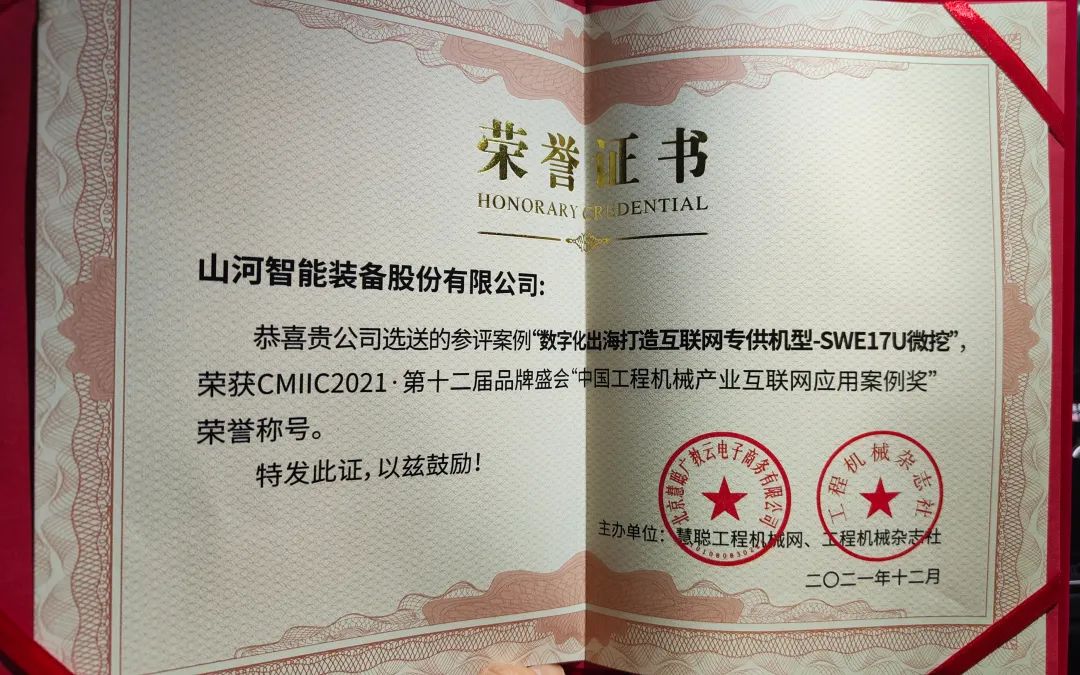 獎！獎！獎！山河智能多個產(chǎn)品榮登2021年度工程機械明星產(chǎn)品榜