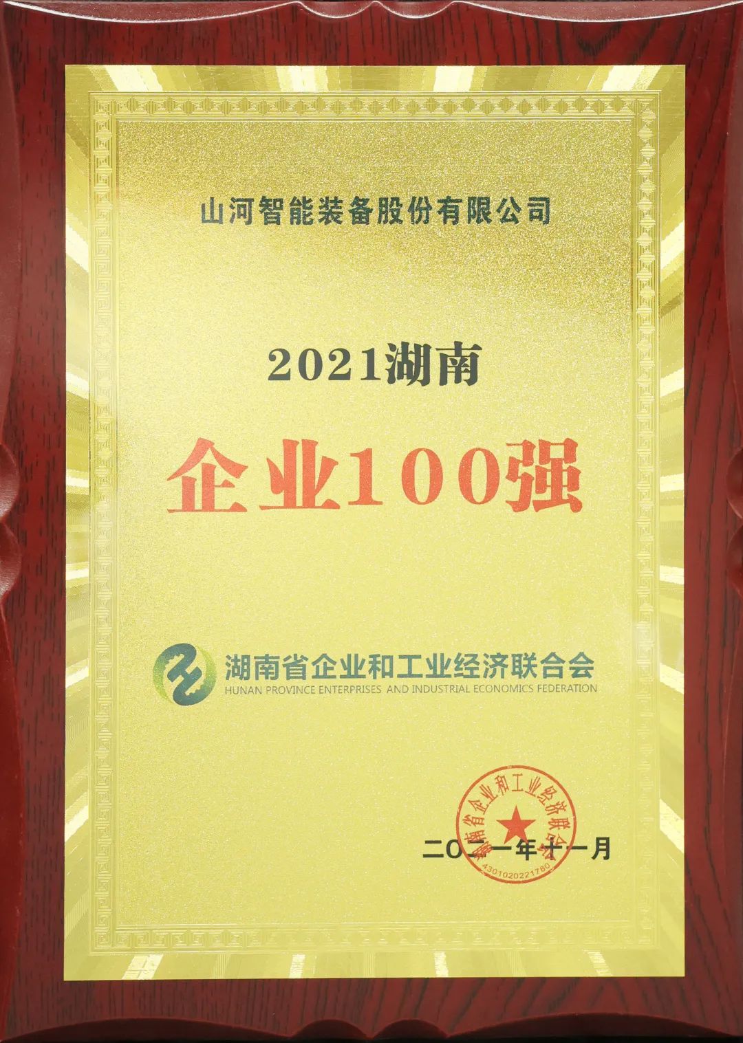 厲害了！山河智能再次登榜湖南企業(yè)100強(qiáng)