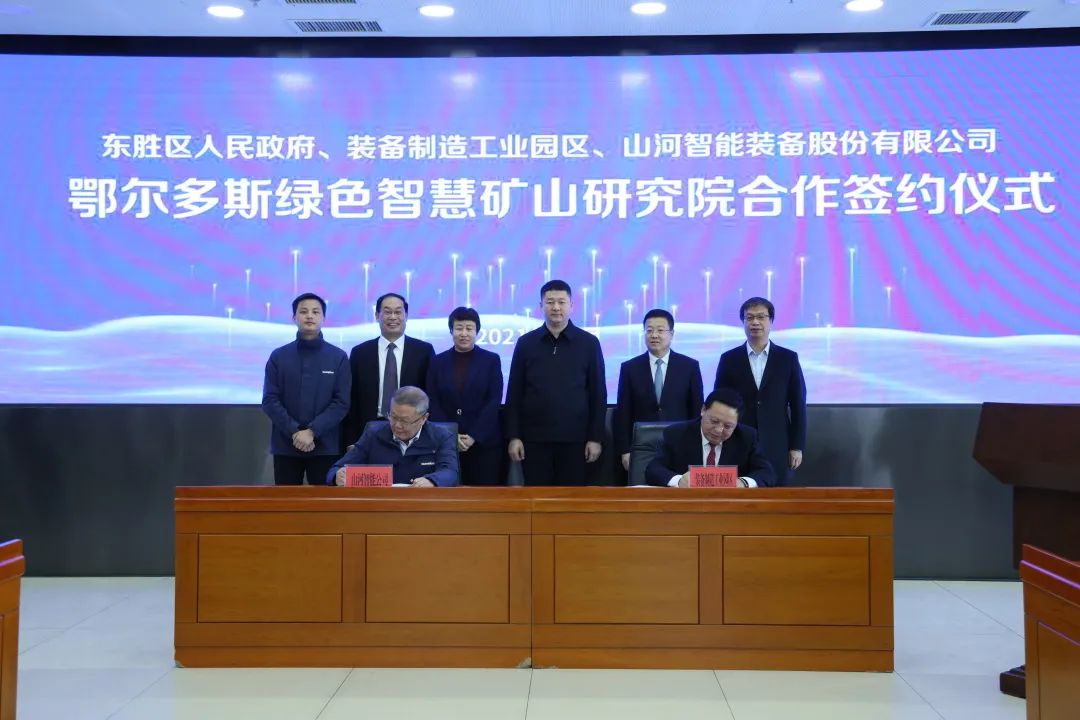 持續(xù)助力“雙碳”目標！山河智能（鄂爾多斯）綠色智慧礦山研究院正式成立