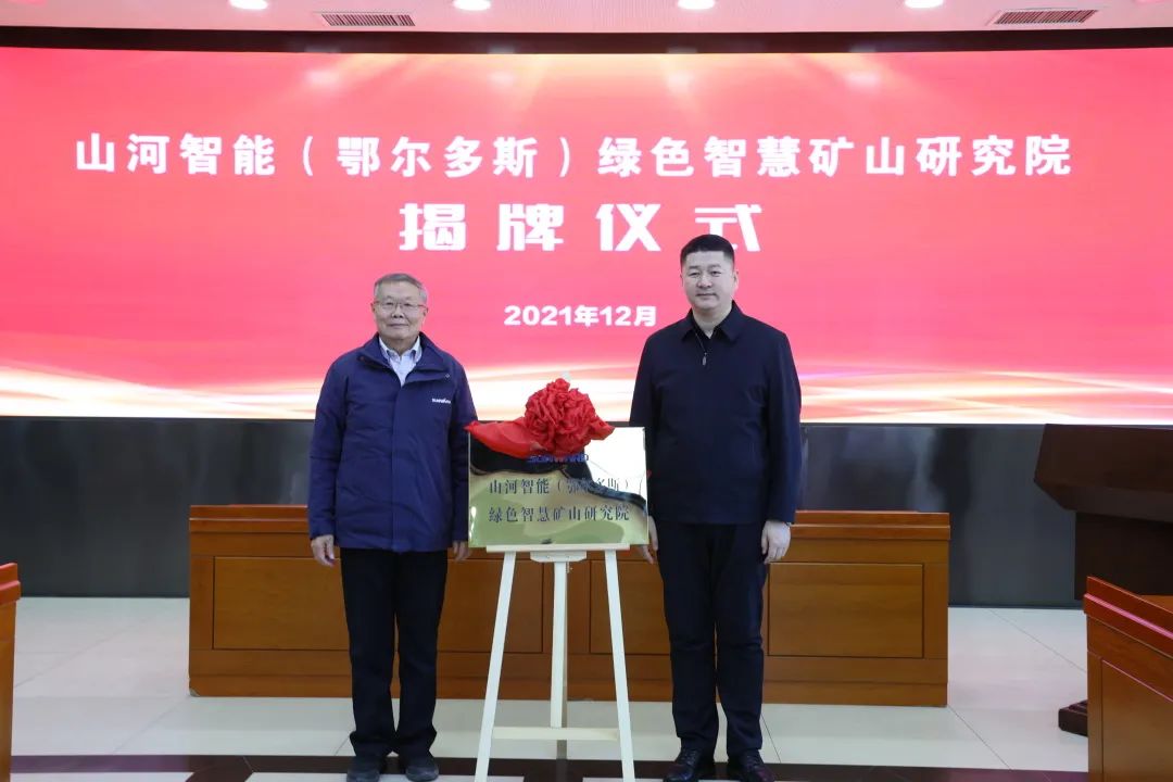 持續(xù)助力“雙碳”目標！山河智能（鄂爾多斯）綠色智慧礦山研究院正式成立