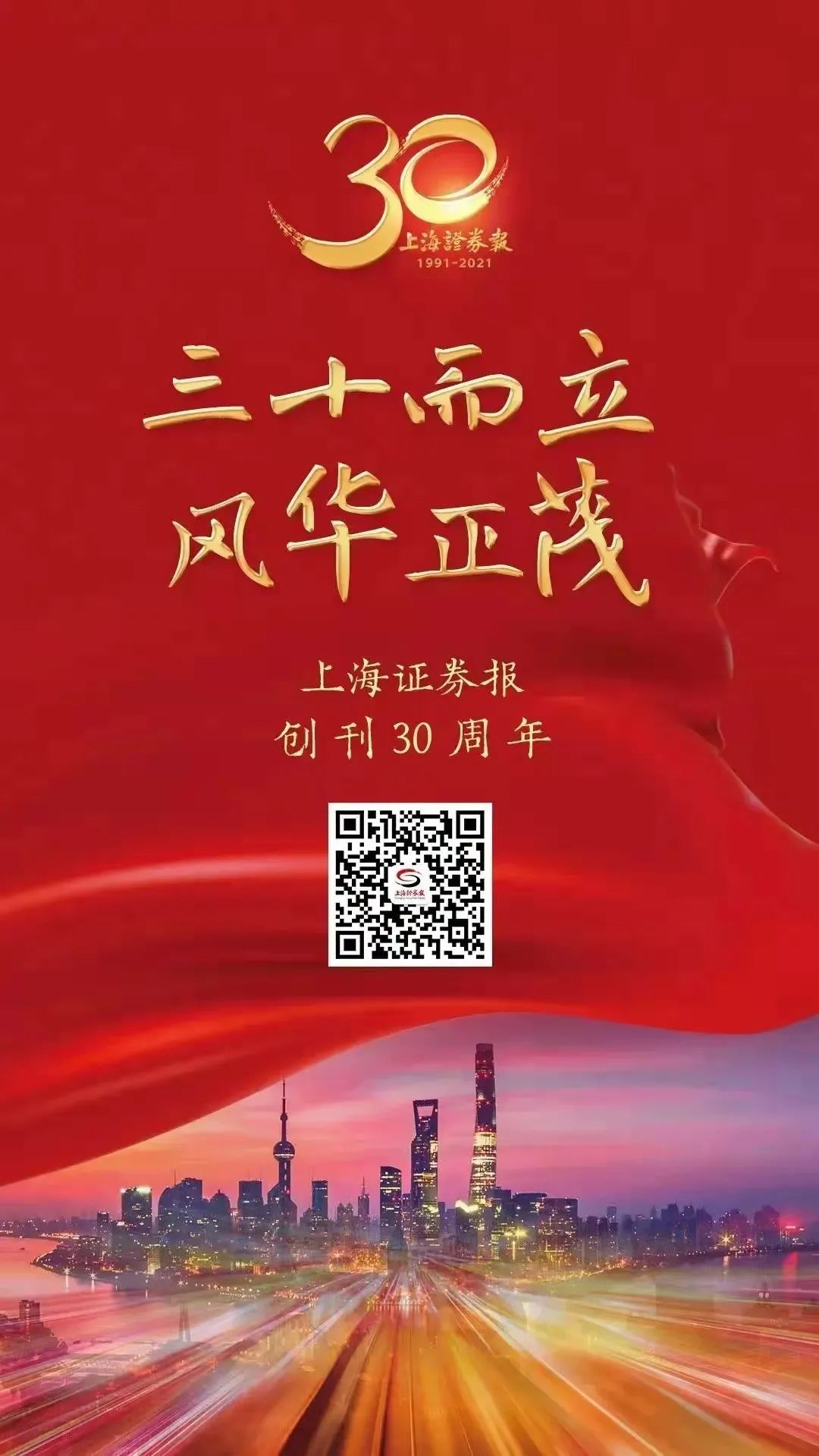 熱烈祝賀上海證券報(bào)創(chuàng)刊30周年！