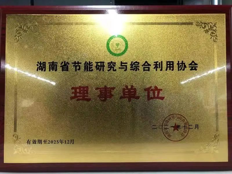 綠色制造再上新臺(tái)階！山河智能當(dāng)選湖南省節(jié)能研究與綜合利用協(xié)會(huì)理事單位