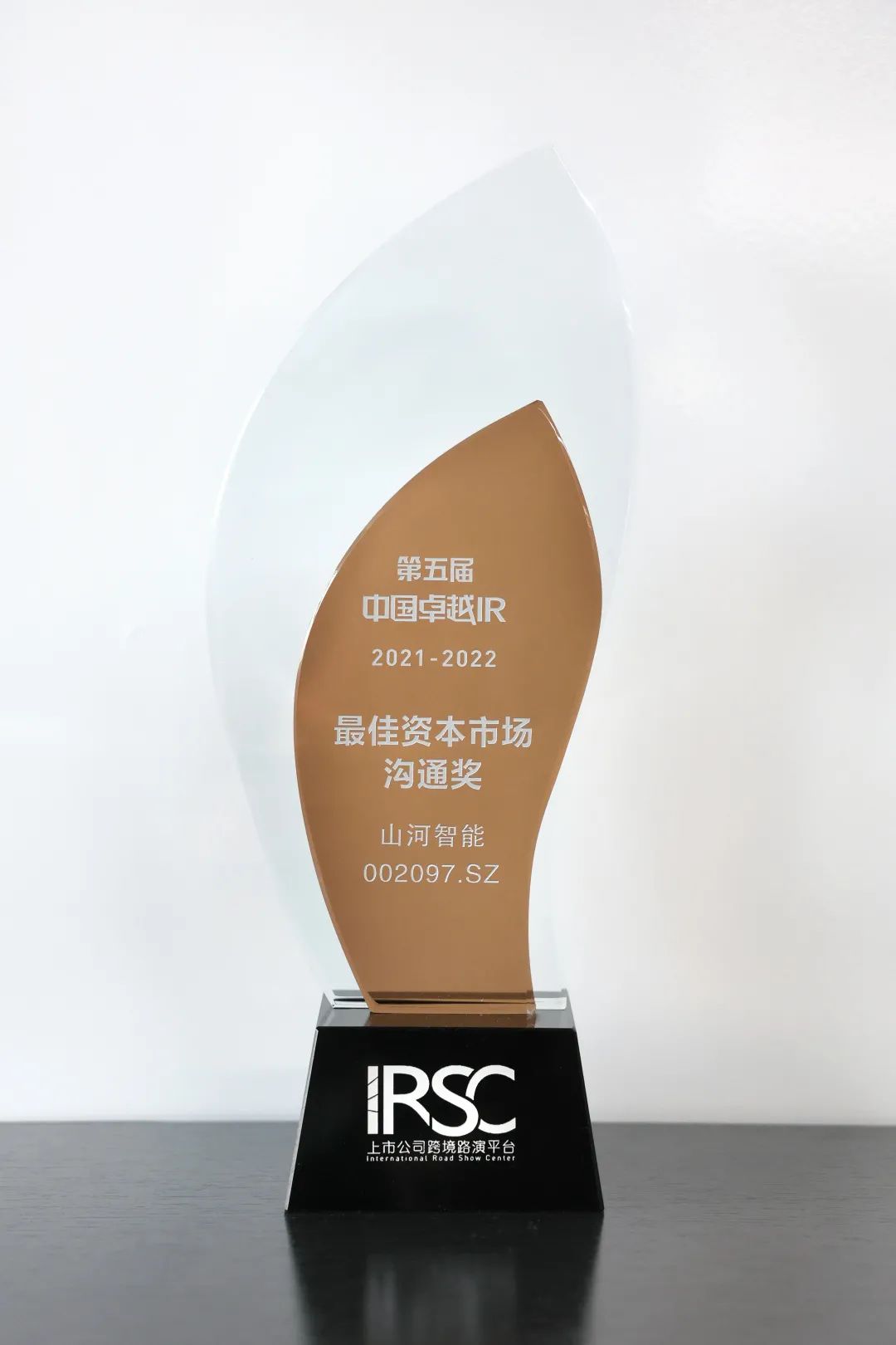 持續(xù)優(yōu)化投資者關(guān)系！山河智能榮獲第五屆中國卓越IR“最佳資本市場溝通獎”