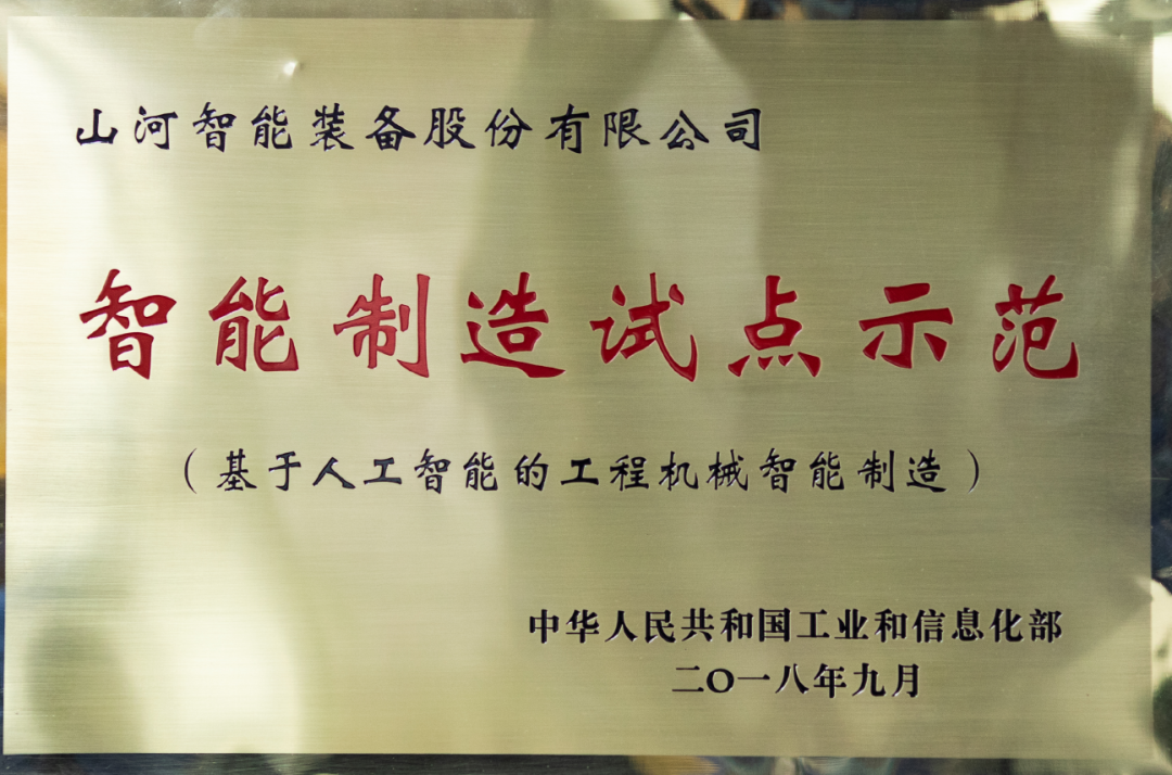 國家四部委共同認(rèn)定！山河智能上榜智能制造試點(diǎn)示范工廠