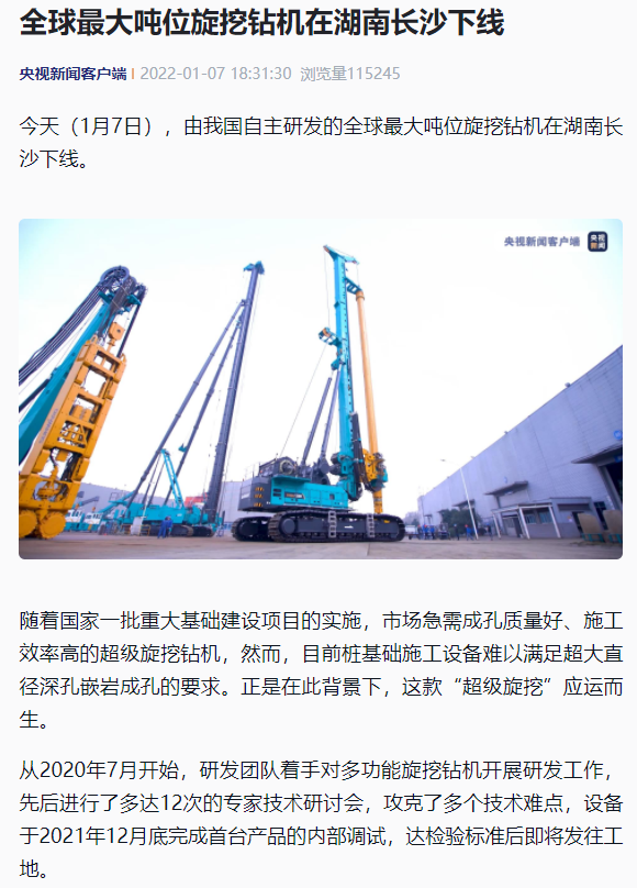 媒體聚焦 | 央媒、省市媒體齊聚，世界最大旋挖鉆機引熱議