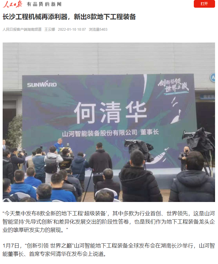 媒體聚焦 | 央媒、省市媒體齊聚，世界最大旋挖鉆機引熱議