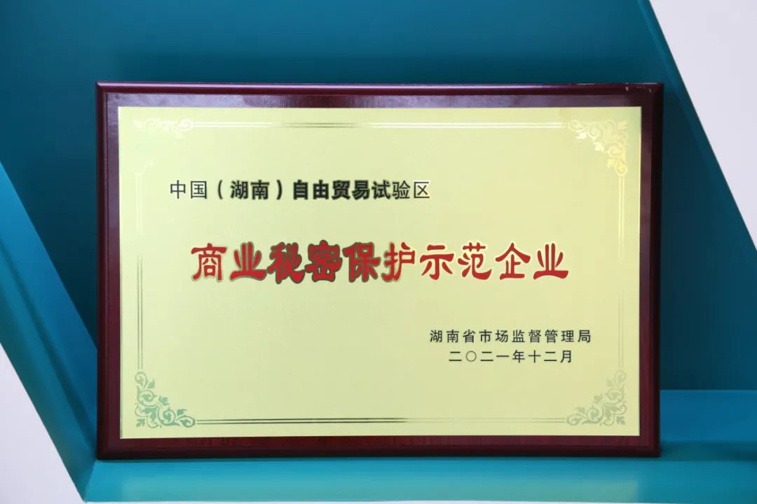 為企業(yè)創(chuàng)新護(hù)航！山河智能獲評“商業(yè)秘密保護(hù)示范企業(yè)”