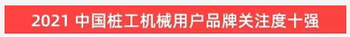 品牌賦能！山河智能登上“工程機(jī)械用戶品牌關(guān)注度十強(qiáng)”榜單